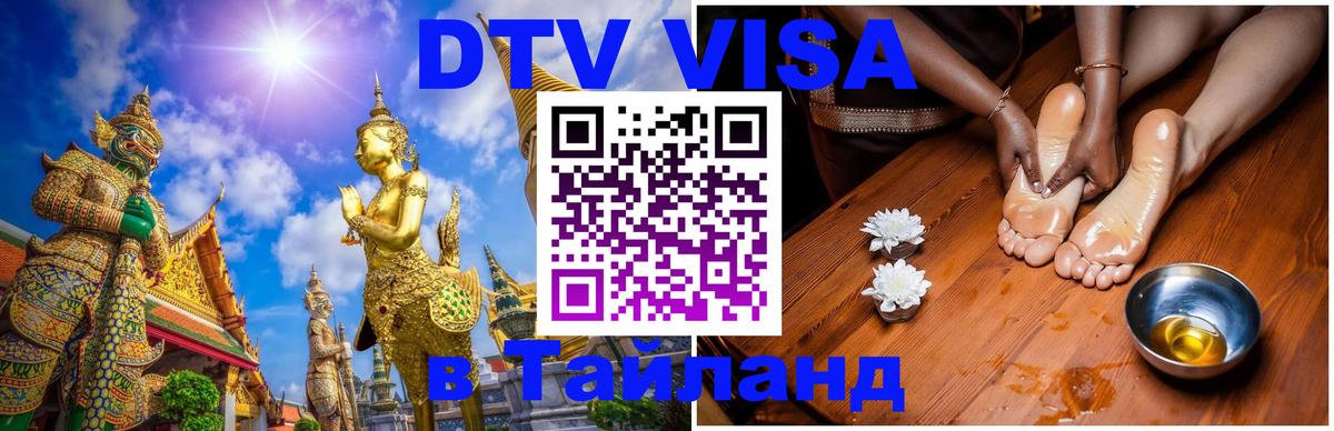 Destination Thailand Visa (DTV виза) Дзержинск Destination Thailand Visa (DTV виза) Дзержинск