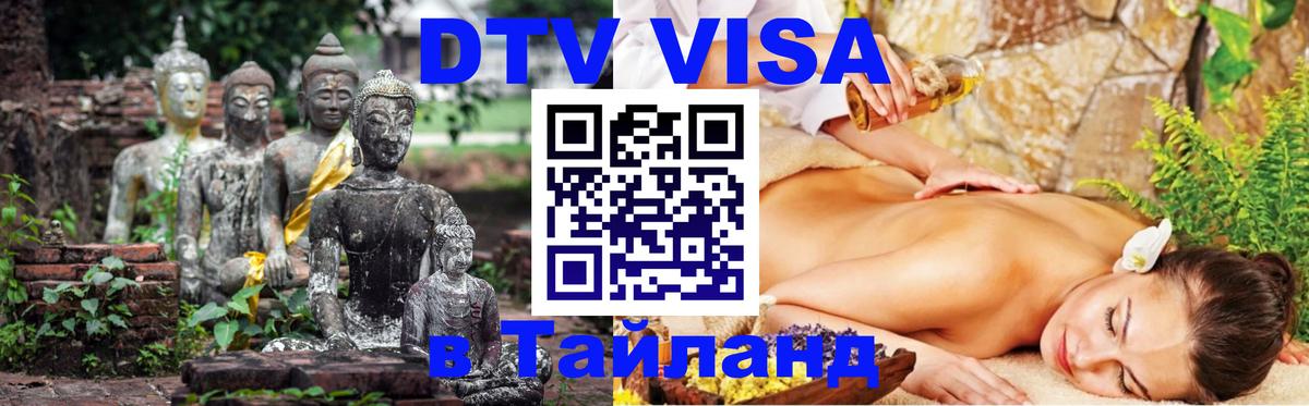 ДТВ VISA Тайланд для фрилансеров 